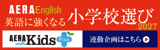AERA English『英語に強くなる小学校選び2027』掲載バナー